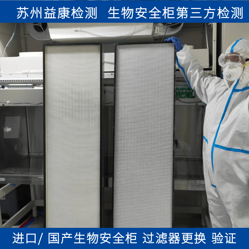 生物安全柜過(guò)濾器更換