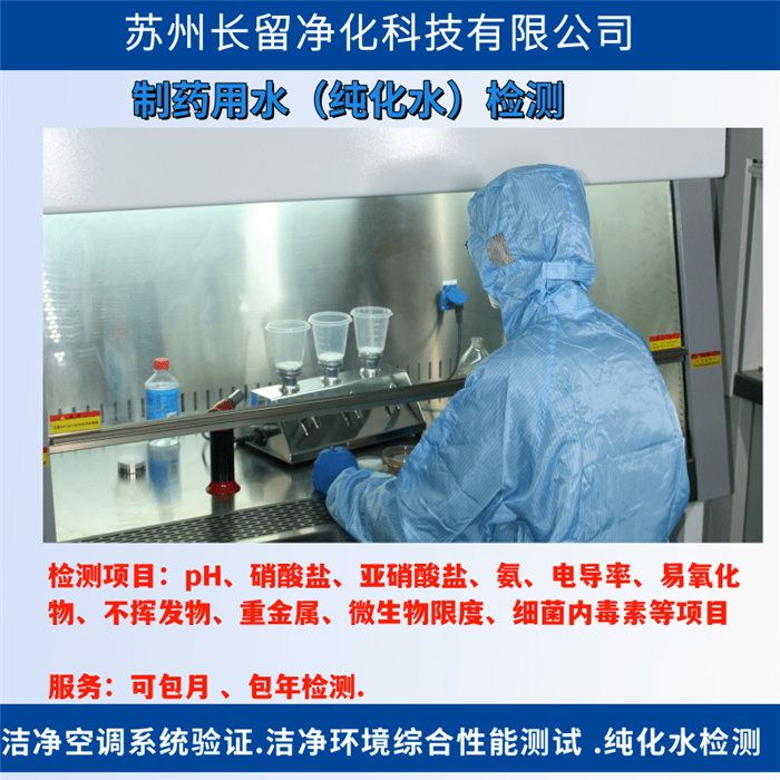 制藥用水-純化水檢測